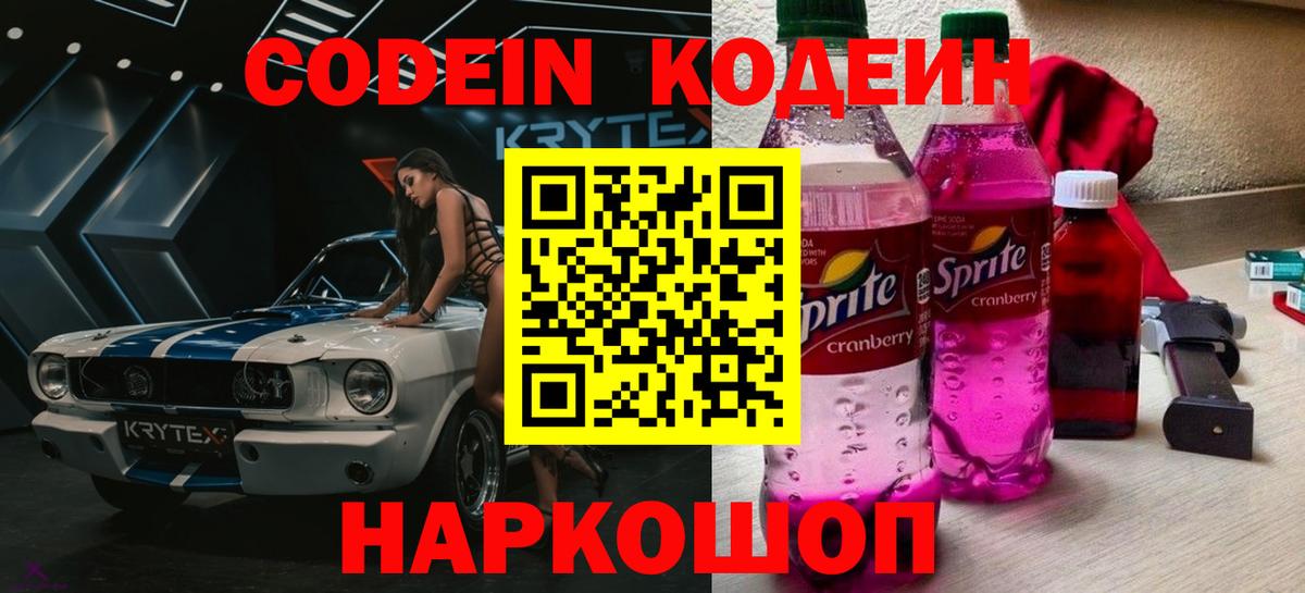 Codein напиток Lean (лин) Нарьян-Мар