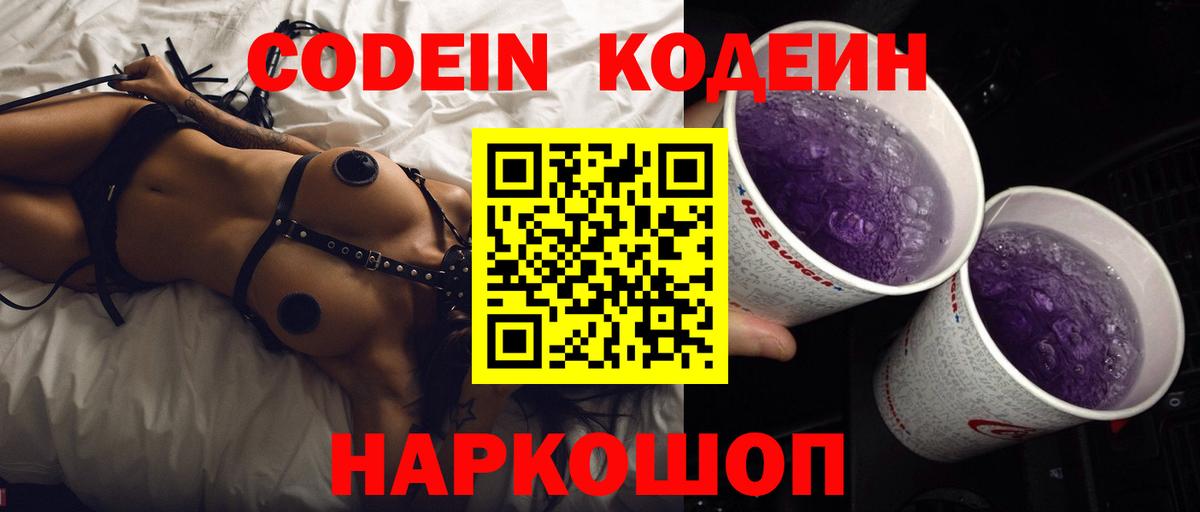 Кодеин Purple Drank  Вход с VPN  Нарьян-Мар 